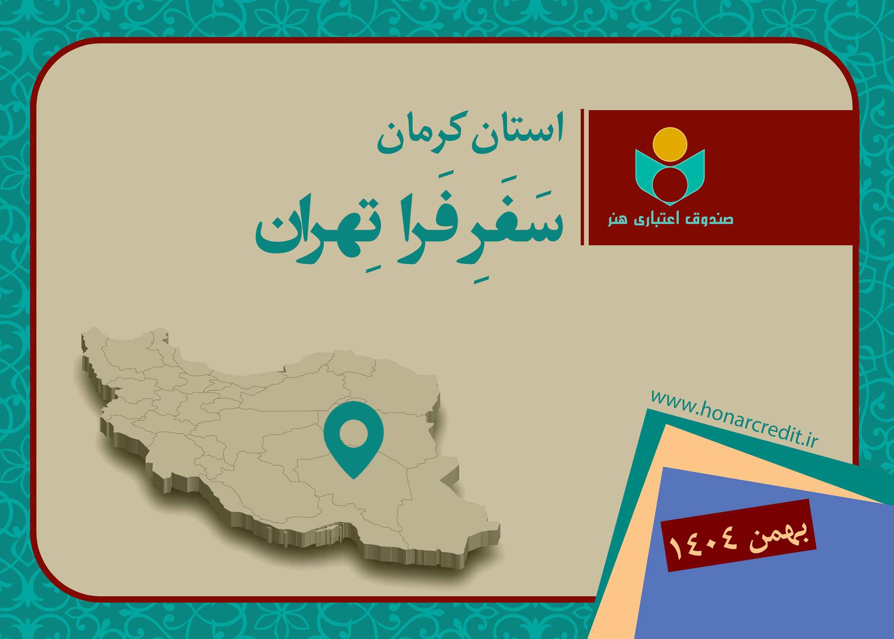 کرمان، ایستگاه هشتم «فرا تهران»