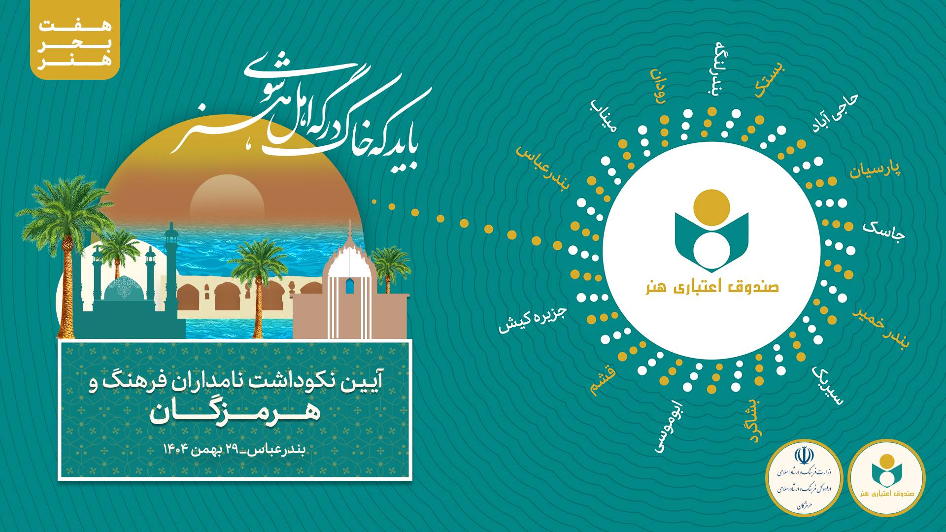 هفت بحر هنر به سواحل خلیج فارس رسید