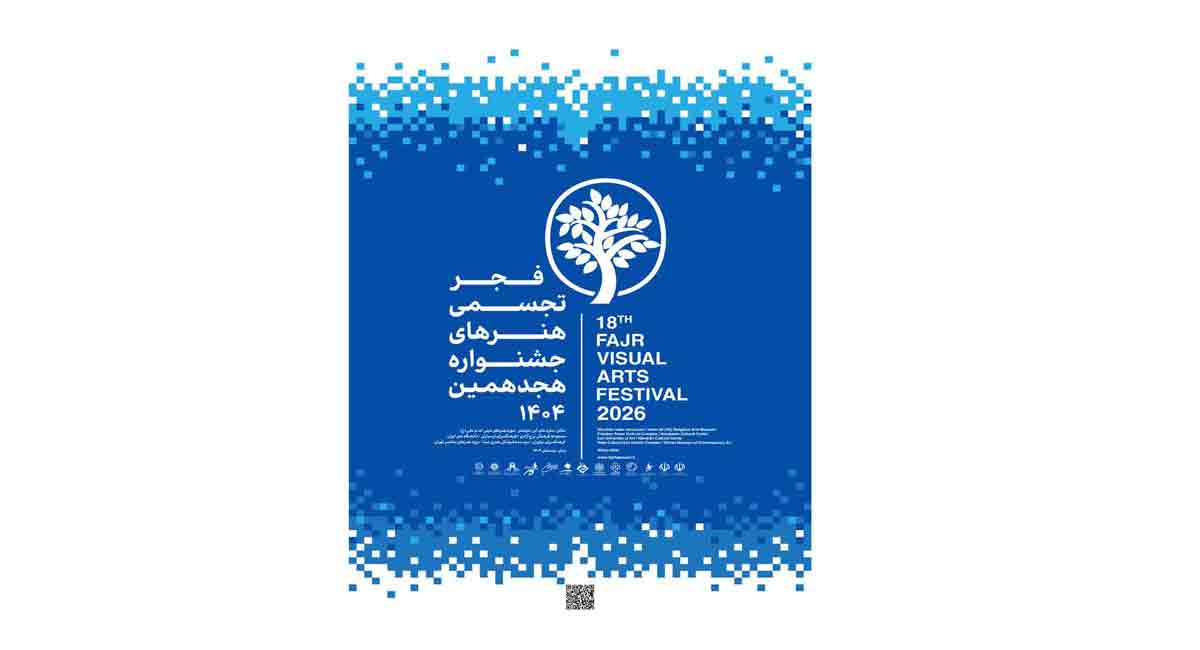 فرهنگسرای نیاوران میزبان هجدهمین جشنواره تجسمی فجر