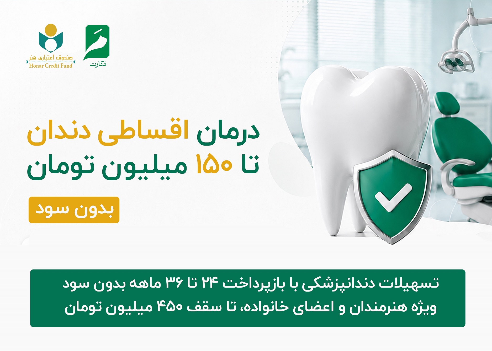 طرح حمایتی نوین برای اعضای صندوق اعتباری هنر؛ ارائه خدمات دندانپزشکی با شرایط ویژه اقساطی دو تا سه ساله تا سقف 150 میلیون تومان و امکان افزایش تا 450 میلیون تومان و بدون بهره بانکی