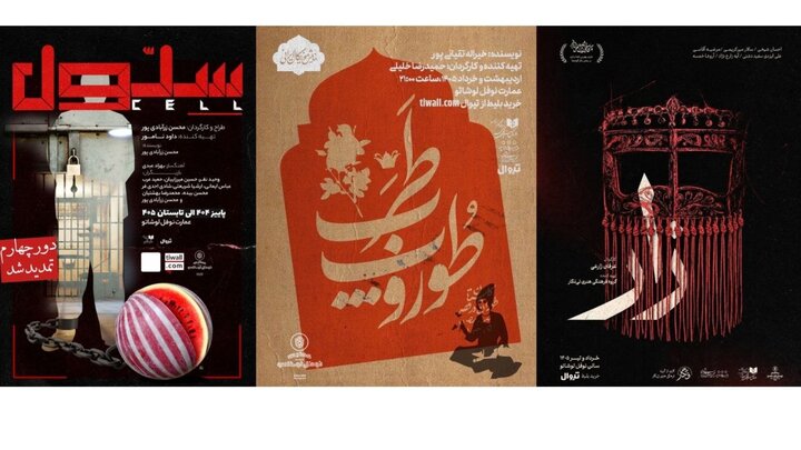 3 نمایش در عمارت نوفل‌لوشاتو روی صحنه هستند؛ از «زار» تا «سلول»