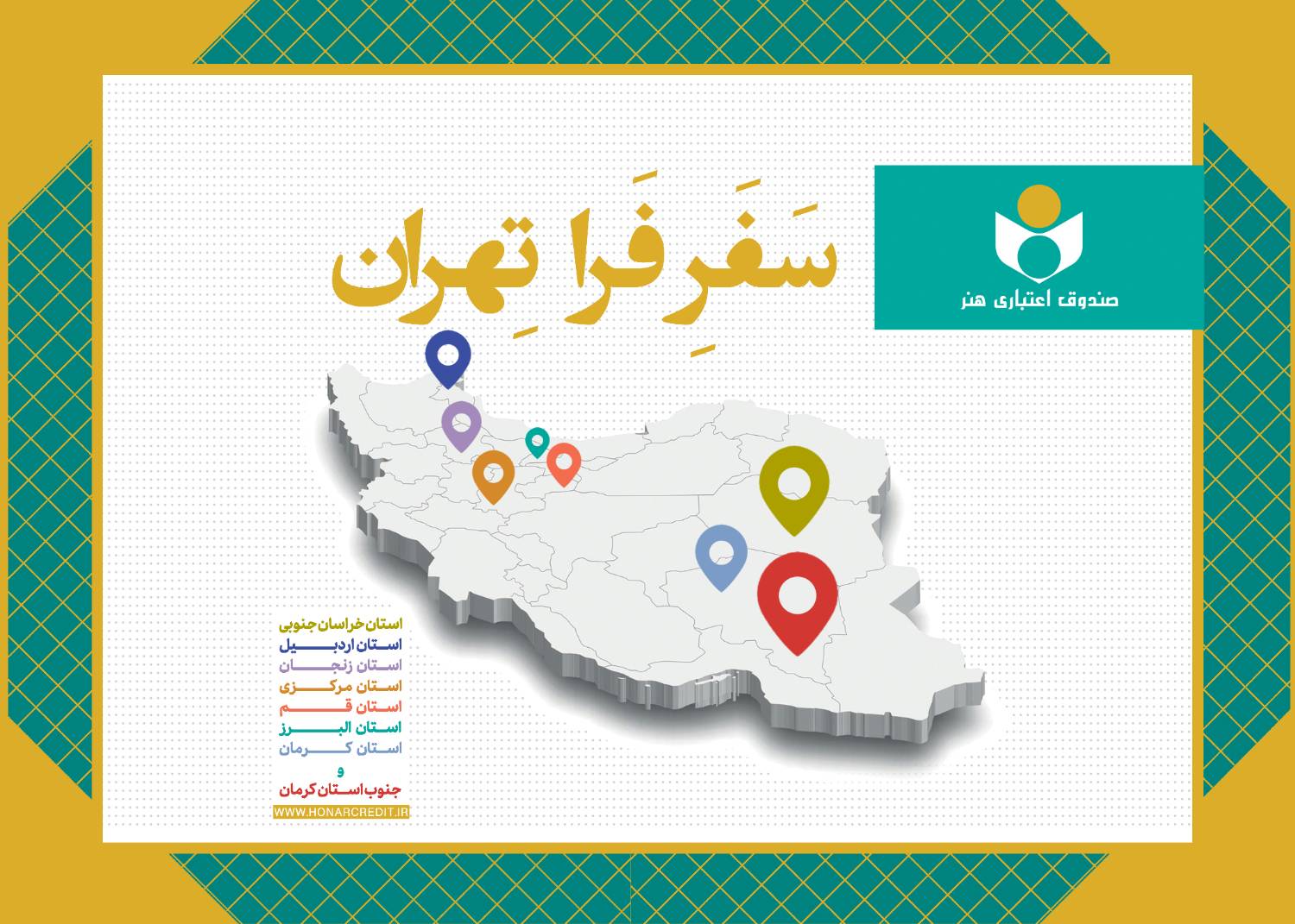 مشاور مدیرعامل صندوق اعتباری هنر خبر داد: مروری بر طرح «فرا تهران» در سال1404؛ دیدار با 289 هنرمند در 8 استان و 60 شهرستان