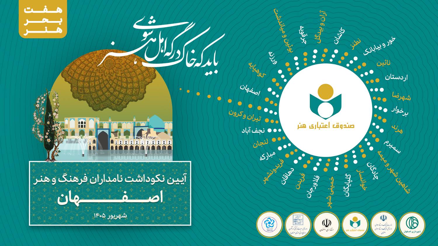 «هفت بحر هنر» به ایستگاه نصف جهان رسید؛ تجلیل از 135 چهره پیشکسوت اصفهانی