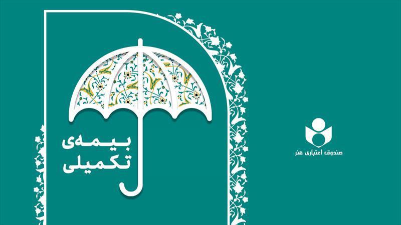 پوشش بیمه درمان تکمیلی 49 هزار نفر از اهالی فرهنگ، هنر و رسانه در سال 1404–1405