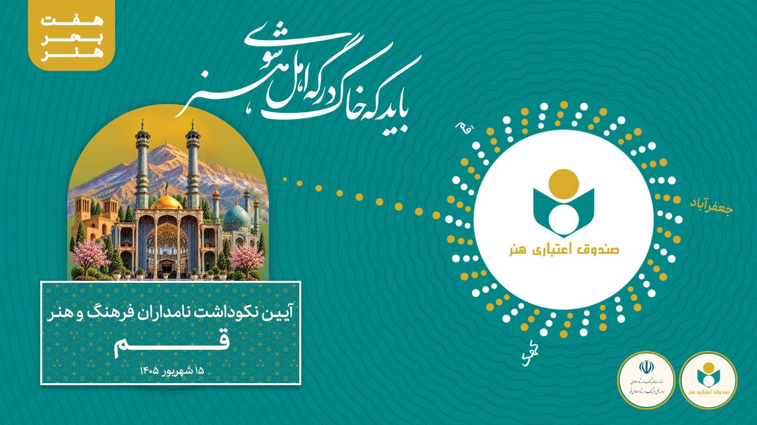 آیین نکوداشت نامداران فرهنگ و هنر استان قم برگزار می‌شود/ تجلیل از 30 چهره پیشکسوت و اثرگذار فرهنگ و هنر قم