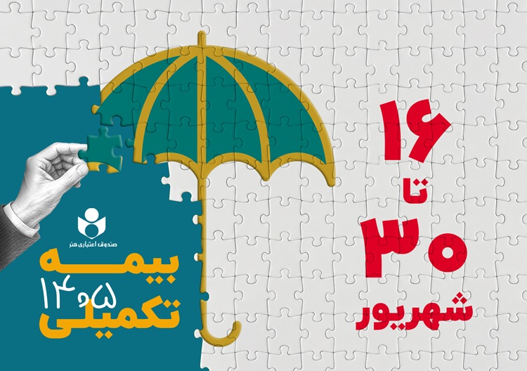 افزایش تعهدات بیمه درمان تکمیلی صندوق اعتباری هنر در سال 1405-1406