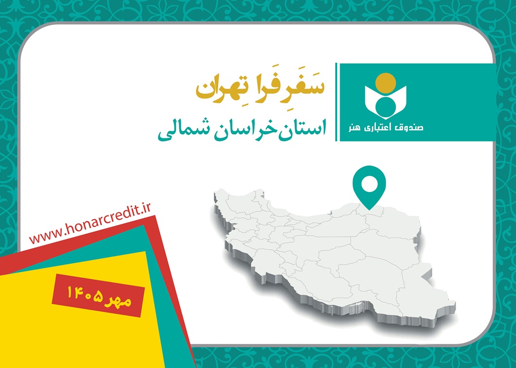 فراتهران به خراسان شمالی رسید؛ دیدار مستقیم با اهالی فرهنگ و هنر