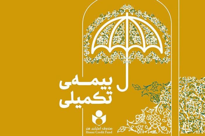 پرداخت 9 میلیارد و 250 میلیون تومان خسارت درمان تکمیلی به چهار هنرمند عضو صندوق اعتباری هنر