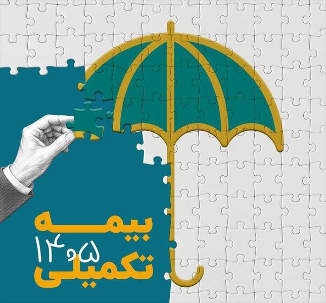 نحوه برخورداري از خدمات بيمه درمان تکميلي و دريافت خسارت بيمه شدگان صندوق اعتباري هنر