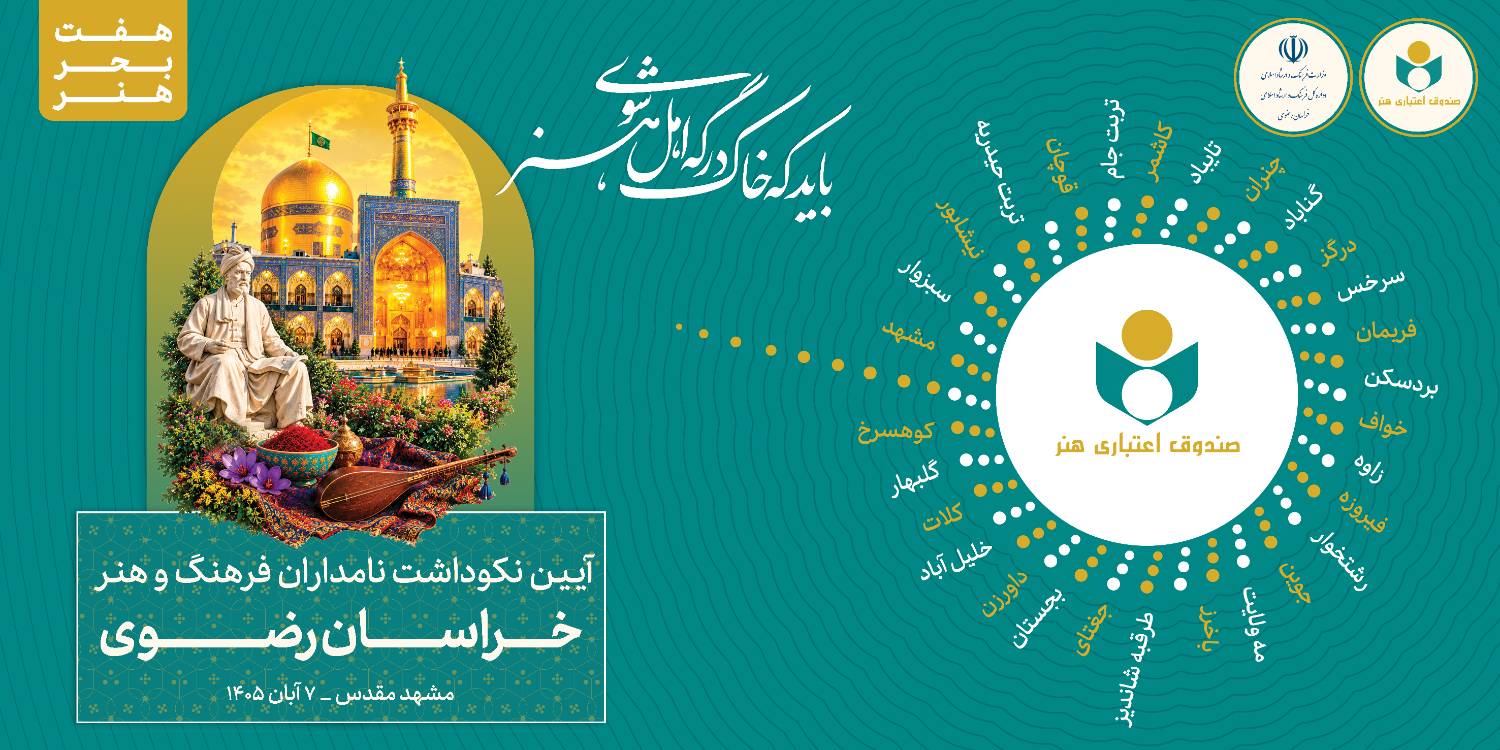 کاروان هفت بحر هنر به ایستگاه بیستم رسید/ پاسداشت یک عمر تلاش و تجربه‌ی پیشکسوتان فرهنگ و هنر خراسان رضوی