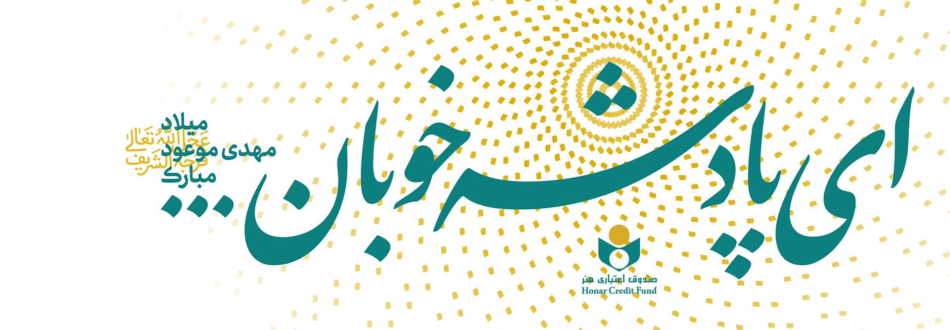 ميلاد امام زمان (ع)