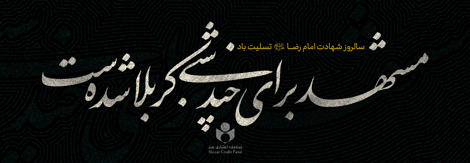 شهادت امام رضا(ع)