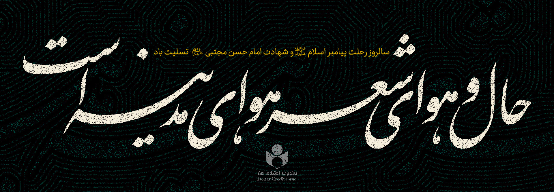 رحلت پيامبر