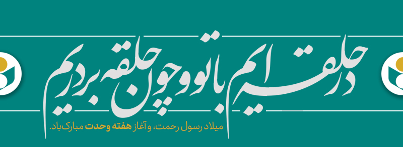 ميلاد پيامبر