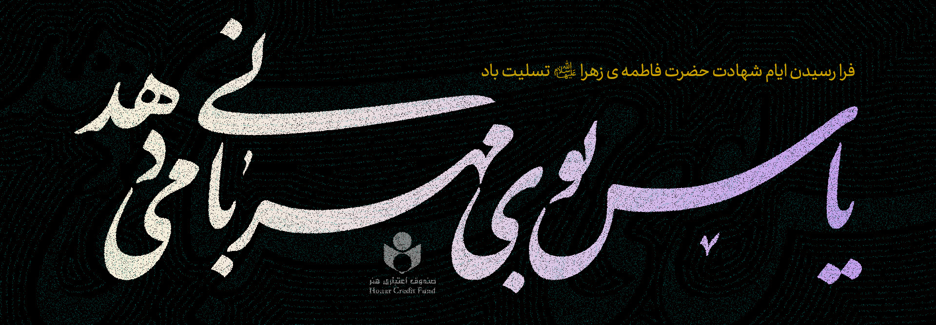 شهادت حضرت زهرا(س)